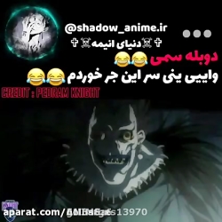 دوبله بسیار طنز انیمه دفترچه م...