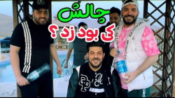 چالش کی بود زد  چقد کتک خوردن...