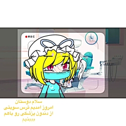 ترس سويتى از دندون پزشكى