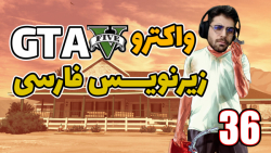 پارت 36 واکترو GTA V | جی تی ا...