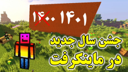 جشن سال جدید (1401) در ماینکرف...