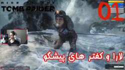 بازی جذاب و خفن Rise Of The Tomb Raider پارت 1 - ویراگیم