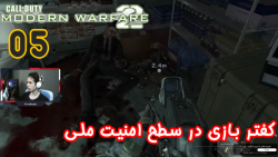 گیم پلی بازی جذاب Call Of Duty: Modern Warfare 2 پارت 5 - ویراگیم