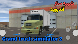 Grand truck simulator 2 |بازی شبیه ساز کامیون برای اندروید