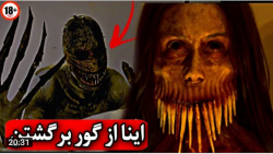 ترسناک ترین ویدیو از جن و اروا...
