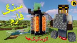 ساخت فارم سنگ ماینکرافت (minecraft) | اتوماتیک