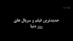 فیلم سریال های روز دنیا در فیل...