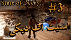 State Of Decay 1 Year One Edition PART 3 | استیت اف دیکی قسمت سوم