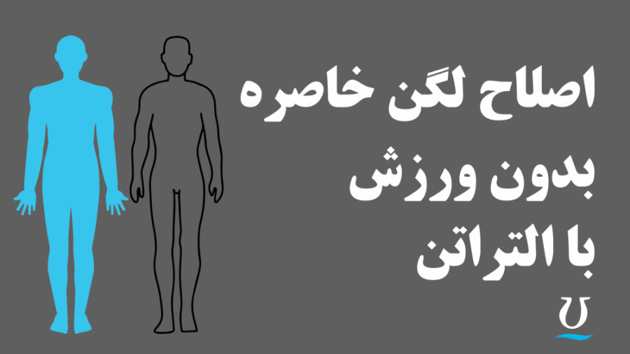 ورزش اصلاحی لگن خاصره با التراتن