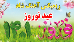 ریمیکس شاد آهنگ های عید نوروز...