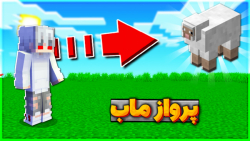 ماینکرفت اما ماب ها پرواز میکن...