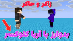 ماینکرافت بدوارز اما با آریا ک...