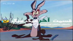انیمیشن میگ میگ قسمت اخر________مرگ میگ(کپـــــشــن)