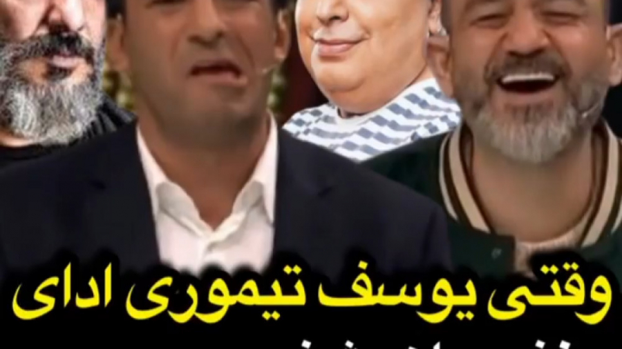 وقتی یوسف تیموری ادای مهران غفوریان، رضا شفیعی جم و امیر جعفری را در می آورد FVC