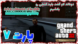 گیم پلی بازی GTA 3 DEFINITIVE EDITION پارت ۷