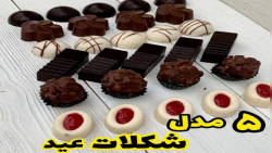 5 مدل شکلات اسون