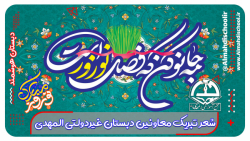 مجموعه عیدانه - شعرخوانی و تبریک معاونین دبستان غیر دولتی المهدی