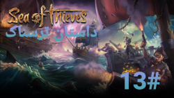 Sea of thieves online دریای دزدان آریانعو (موضوع:داستان ترسناک) پارت 13