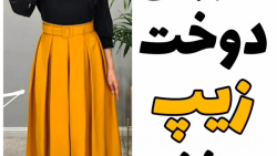 آموزش دوخت زیپ مخفی