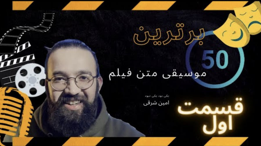 معرفی بهترین موسیقی های فیلم قسمت اول(یکی بود یکی نبود) زمان2449ثانیه