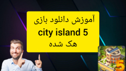 آموزش دانلود بازی city island 5 هک شده (مود)