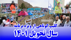 کلیپ کوتاهی از ویژه برنامه سال تحویل 1401 | FULL HD کلیپ کوتاهی از ویژه برنامه سال تحویل 1401 | FULL HD