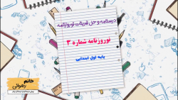 درسنامه و حل تمارین اول ابتدایی نوروزنامه شماره 3