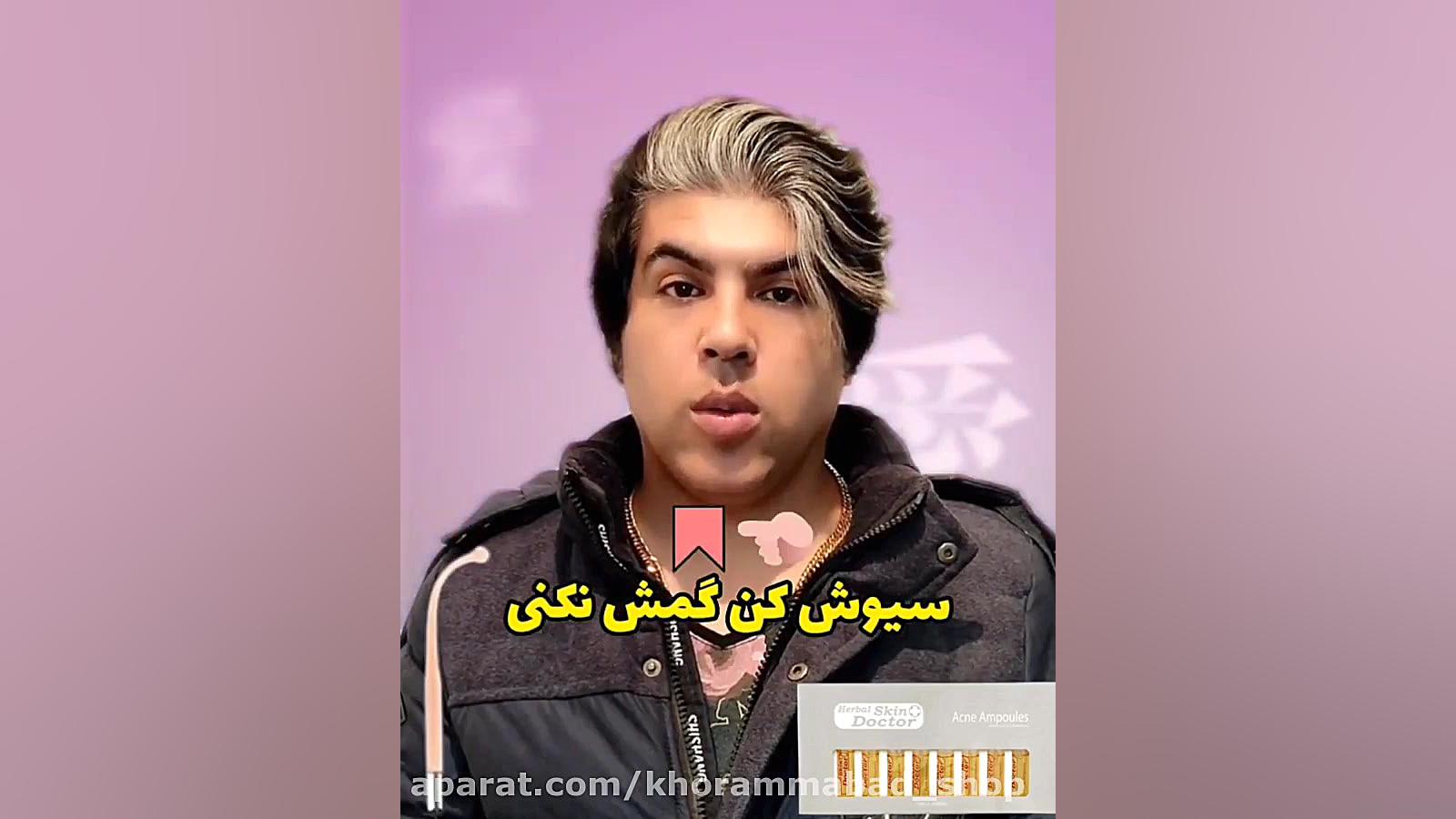 درمان جوش صورت| رفع جوش صورت| از بین بردن جوش صورت لیفت پیشانی