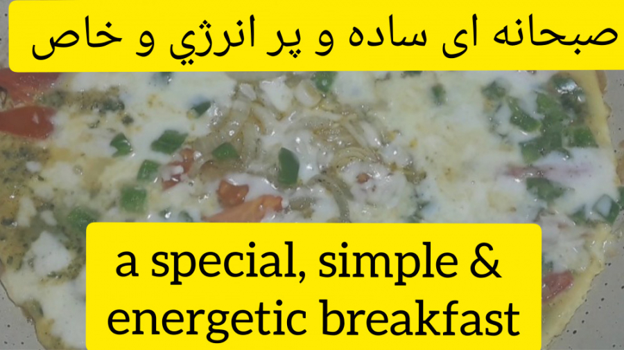 صبحانه ای ساده و پر انرژی و خاص