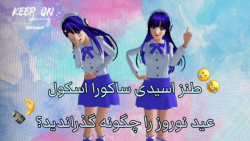 طنز اسیدی ساکورا اسکول | عید خ...