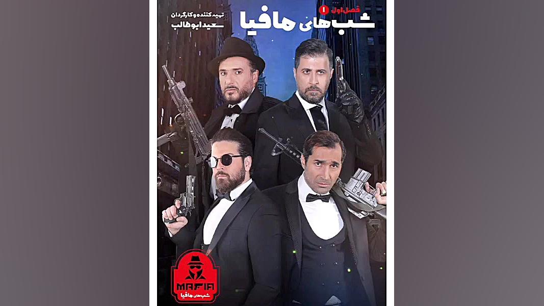 مسابقه جذاب شب های مافیا 4 قسمت 1 فصل 1 نسخه کامل _ دانلود شب های مافیا4 قسمت 1 زمان60ثانیه