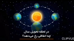 اتفاقی که درتحویل  سال نو می افته،،
