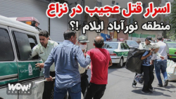 اسرار قتل عجیب در نزاع منطقه ن...