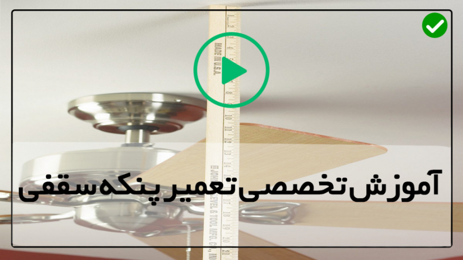 آموزش تعمیر پنکه سقفی و رومیزی-نحوه نصب پنکه سقفی هانتر ترمیم دندان