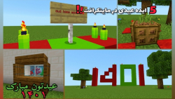 5 ایده عیدی در ماینکرافت!!! | MineCraft