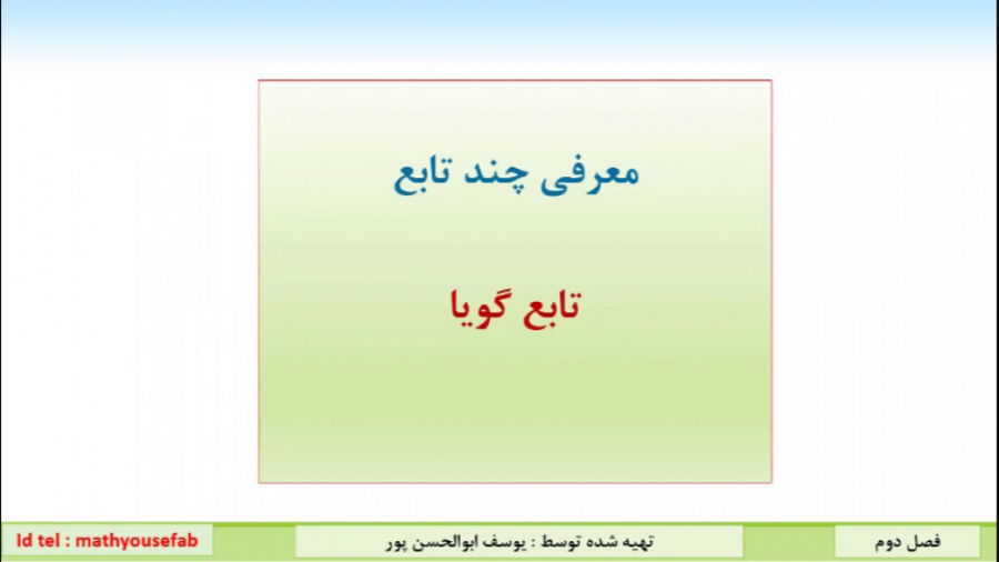 حسابان یازدهم فصل2 درس دوم  معرفی چند تابع:تابع گویا زمان891ثانیه