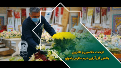 ارادت  خادمین و ناذرین بخش گل آرایی حرم مطهر رضوی