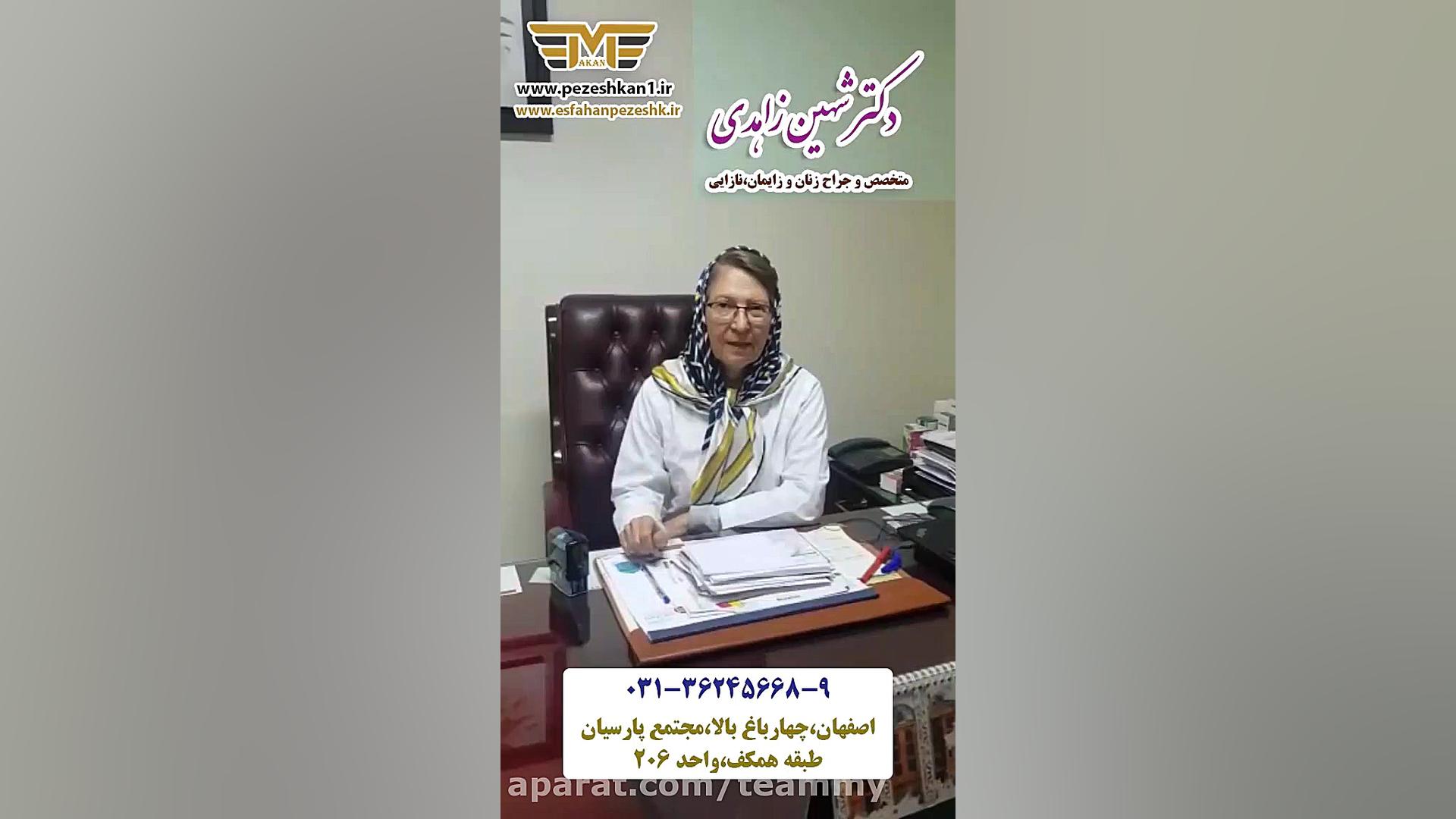 دکتر شهین زاهدی - متخصص زنان و زایمان در اصفهان پلاستیک لثه
