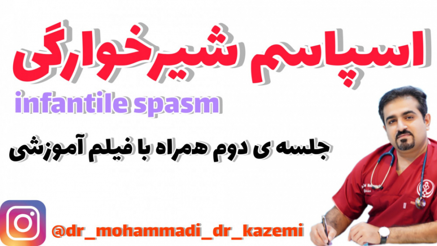 اسپاسم شیرخوارگی جلسه ی دوم. infantile spasm. پرت و پلا