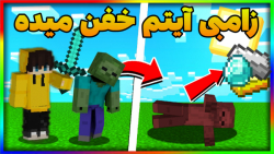 ماینکرافت اما زامبی آیتم خفن میده | ماینکرفت ماین کرافت ماین کرفت Minecraft