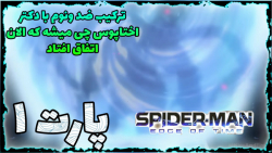 گیم پلی مردعنکبوتی لبه زمان پارت ۱/gameplay Spider-Man Edge of Time part 1