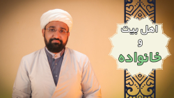 سیره اهل بیت و اهمیت به خانواده (محمد کثیری)