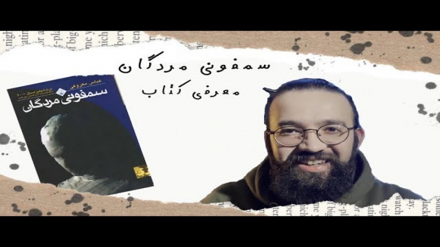 معرفی کتاب سمفوني مردگان(یکی بود، یکی نبود) زمان859ثانیه