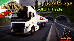 مود کامیون ولوو FH ایرانی تیونینگ برای یورو تراک ۲ (est 2 )