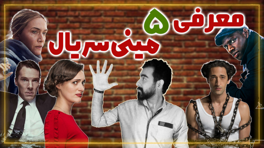 معرفی 5 سریال کوتاه برای تعطیلات زمان625ثانیه