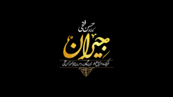 موزیک ویدیو جیران با صدای همای...