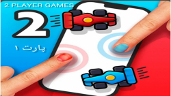 بازی player games 2 پارت ۱