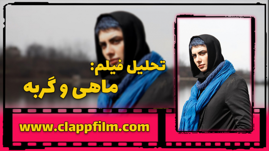 تحلیل فیلم ماهی و گربه زمان238ثانیه