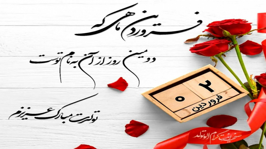 تبریک تولد ۲ فروردین ماه پیلینگ شیمیایی