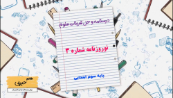 درسنامه و حل تمارین علوم سوم ابتدایی نوروزنامه شماره 3